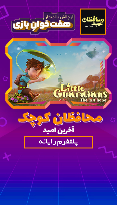 محافظان کوچک: آخرین امید